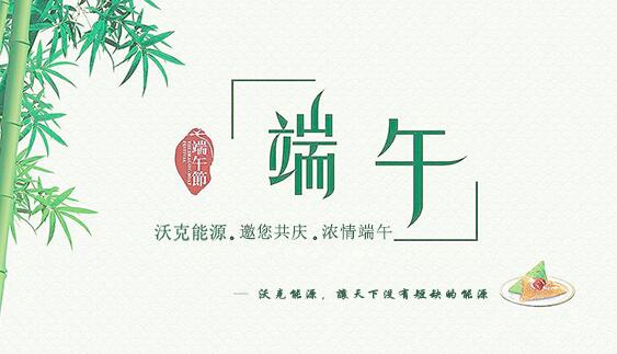 記沃克能源端午節之感恩聚會！