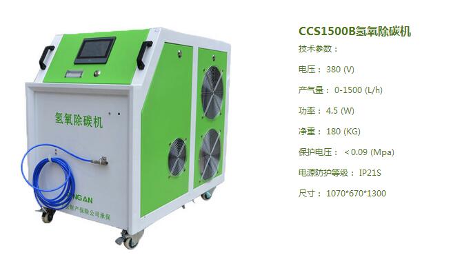 CCS1500B除碳機參數(shù)