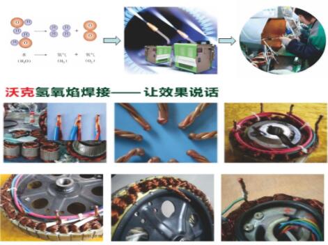 沃克氫氧焰焊機在電機行業(yè)大顯神威,取代銅線碰焊機獲好評如潮！