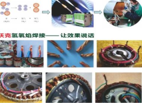 沃克氫氧焰焊機(jī)在電機(jī)行業(yè)大顯神威,取代銅線碰焊機(jī)獲好評如潮！