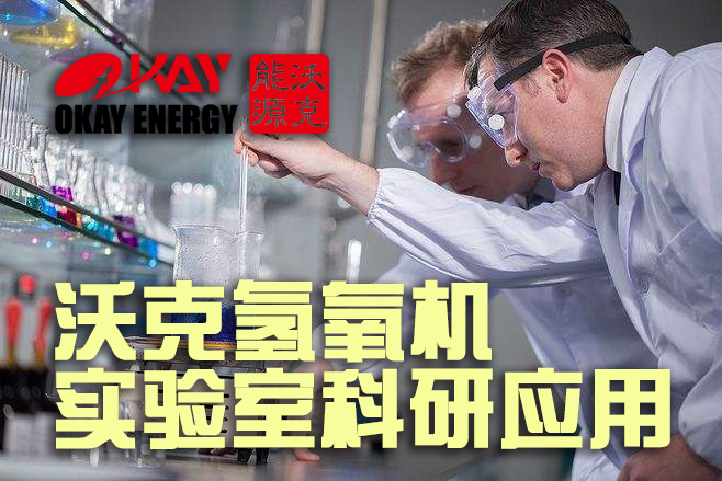 沃克氫氧機實驗室科研取代氫氣罐和氧氣管