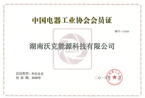 沃克能源再次通過中國電器工業協會變壓器分會考核成為2020年會員單位