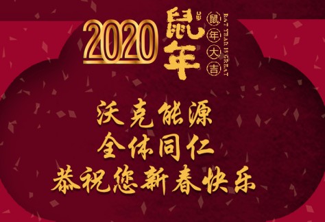 沃克能源祝您新年快樂 鼠年大吉！（沃克2020春節放假通知）