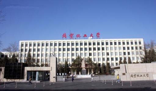 北京化工大學