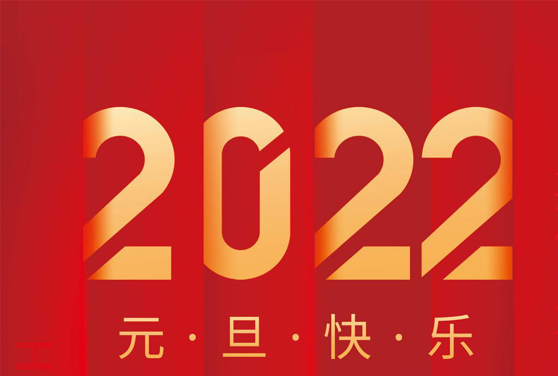 奮進2022，沃克能源祝您元旦快樂！