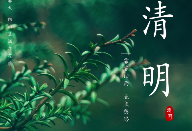 人間三月始芳菲，又是一年清明時